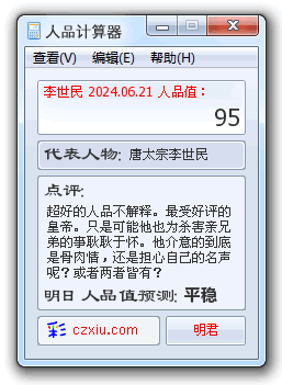 人品计算器(人物版)